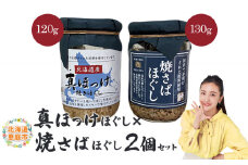 真ほっけほぐし×焼さばほぐし2個セット【040010】