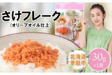 さけフレーク（オリーブオイル仕上）30g×1袋 【工場直送】 北海道 ふるさと納税 恵庭市 恵庭 オルソン さけフレーク 鮭フレーク 鮭 オリーブオイル おむすび おにぎり【040011】