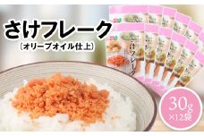 さけフレーク（オリーブオイル仕上）30g×12袋【040013】