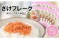さけフレーク（オリーブオイル仕上）30g×12袋
