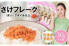 さけフレーク（オリーブオイル仕上）30g×4袋 【工場直送】 北海道 ふるさと納税 恵庭市 恵庭 オルソン さけフレーク 鮭フレーク 鮭 さけ オリーブオイル おむすび おにぎり 工場直送【040012】