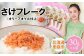 さけフレーク（オリーブオイル仕上）30g×4袋