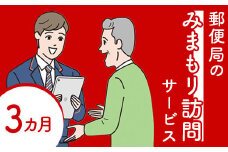 郵便局の「みまもり訪問サービス」(3カ月間)【37001】
