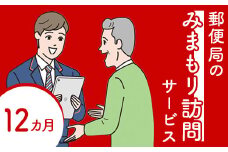 郵便局の「みまもり訪問サービス」(12カ月間)【37003】