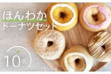 ほんわかドーナツセット　１０個入り【53000101】