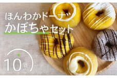 ほんわかドーナツかぼちゃセット　１０個入り【53000301】
