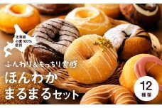 ほんわかまるまるセット　１２個入り【53000701】