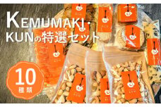 KEMUMAKI ・KUNの特選セット【63000801】