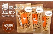 【定期便：全3回】燻製ナッツセット【630010】