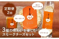 【定期便：全2回】スモークチーズセット【63001101】