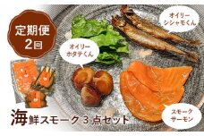 【定期便：全2回】海鮮スモーク3点セット【63001301】