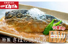 特製さばの味噌煮(10食入り）【44001701】