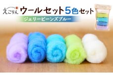 えこりんウールセット《白とジェリービーンズ　ブルー》【190050】