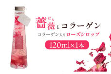 薔薇とコラーゲン(コラーゲン入りローズシロップ)　120ml×1本【190038】