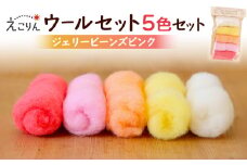 えこりんウールセット《白とジェリービーンズ　ピンク》【190049】