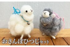 おさんぽひつじセット【190042】