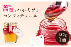 薔薇とハチミツのコンフィチュール130g×1個【190041】