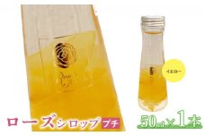 ローズシロッププチ（イエロー）50ml×1本【190036】