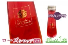 ローズシロッププチ（ウィリアム・シェイクスピア2000＆テス・オブ・ザ・ダーバーヴィルズ）50ml×1本【190035】