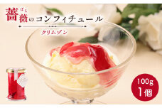 薔薇のコンフィチュール（クリムゾン）100g×1個 コンフィチュール ジャム ばら 薔薇 バラ 国産 100g 取り寄せ ふるさと納税 北海道 恵庭 恵庭市【190031】