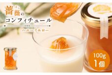 薔薇のコンフィチュール（ハニーイエロー）100g×1個【190030】