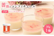 薔薇のコンフィチュールプチ（ピンクブロッサム）30g×1個【190028】