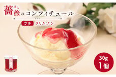 薔薇のコンフィチュールプチ（クリムゾン）30g×1個【190027】
