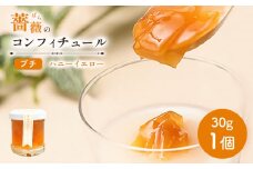 薔薇のコンフィチュールプチ（ハニーイエロー）30g×1個【190026】