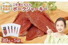 こな雪とんとん　ポークジャーキー　30g×5袋【190070】