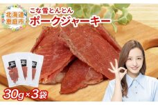 こな雪とんとん　ポークジャーキー　30g×3袋【190069】