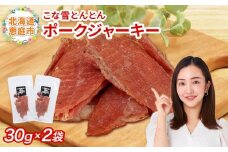 こな雪とんとん　ポークジャーキー　30g×2袋【190068】