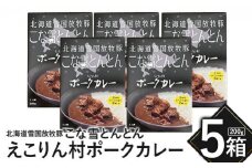 こな雪とんとん　えこりん村ポークカレー　200g×5箱【190066】