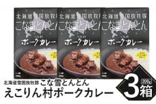 こな雪とんとん　えこりん村ポークカレー　200g×3箱【190065】