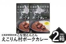 こな雪とんとん　えこりん村ポークカレー　200g×2箱【190064】