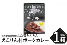 こな雪とんとん　えこりん村ポークカレー　200g×1箱【190063】
