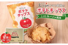 えこりん村トマト使用のポテトチップス1箱（60g×12袋）【190014】