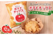 えこりん村トマト使用のポテトチップス60g×2袋【190010】