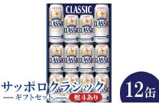 『お中元ギフト:先行予約』(熨斗あり）サッポロクラシック12缶ギフトセット※化粧箱入り【300153】