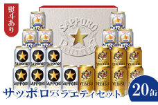 『お中元ギフト:先行予約』（熨斗あり）サッポロバラエティセット※化粧箱入り【300149】