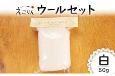 えこりんウールセット《白》【190051】