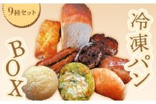 baker's terrace689冷凍パン9種各1個入り【68000401】