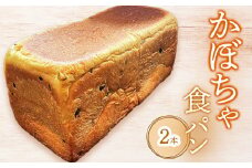 かぼちゃ食パン×2本【68000901】