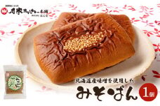 北海道産味噌を使用したみそぱん×1袋【17000302】