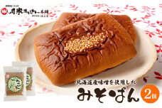 北海道産味噌を使用したみそぱん×2袋【17000402】