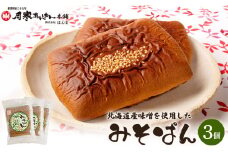 北海道産味噌を使用したみそぱん×3袋【17000502】