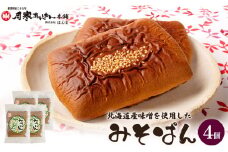 北海道産味噌を使用したみそぱん×4袋【17000602】
