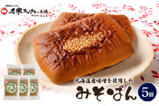 北海道産味噌を使用したみそぱん×5袋【17000702】