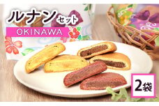 ルナンセットOKINAWA×2袋【17000902】
