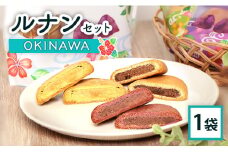 ルナンセットOKINAWA×1袋【17000802】