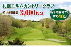 札幌エルムカントリークラブ 館内利用券 3,000円分 ｜今シーズン限定 利用券 プレー代 飲食代 チケット ゴルフ場 カントリークラブ 好アクセス ふるさと納税 北海道 恵庭市 恵庭【260001】